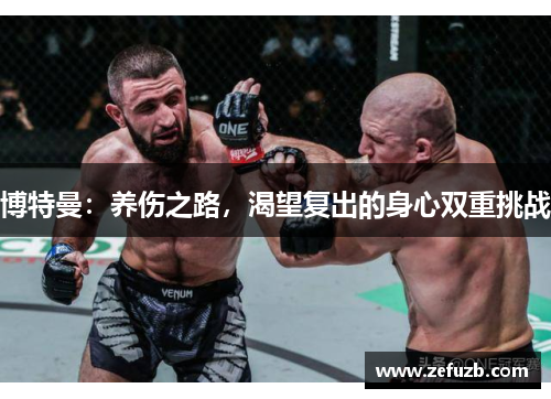 博特曼：养伤之路，渴望复出的身心双重挑战