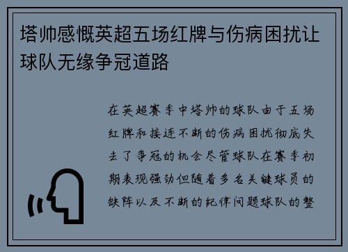 塔帅感慨英超五场红牌与伤病困扰让球队无缘争冠道路