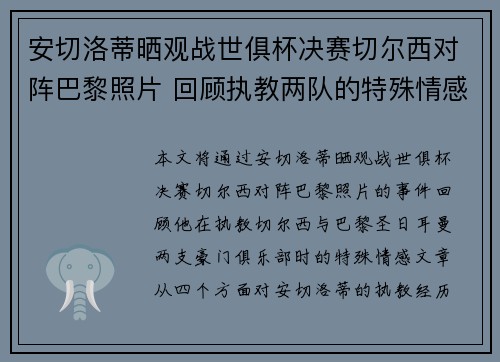 安切洛蒂晒观战世俱杯决赛切尔西对阵巴黎照片 回顾执教两队的特殊情感