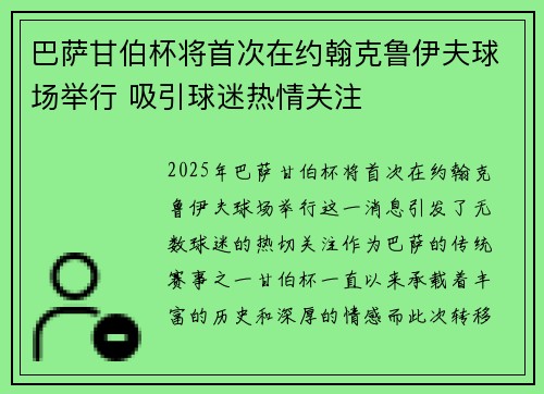 巴萨甘伯杯将首次在约翰克鲁伊夫球场举行 吸引球迷热情关注