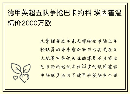 德甲英超五队争抢巴卡约科 埃因霍温标价2000万欧