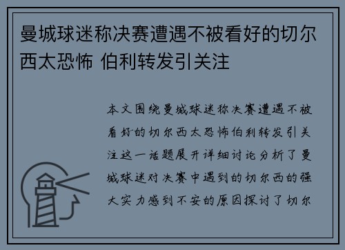 曼城球迷称决赛遭遇不被看好的切尔西太恐怖 伯利转发引关注