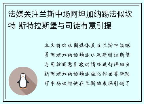 法媒关注兰斯中场阿坦加纳踢法似坎特 斯特拉斯堡与司徒有意引援