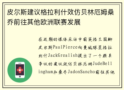 皮尔斯建议格拉利什效仿贝林厄姆桑乔前往其他欧洲联赛发展