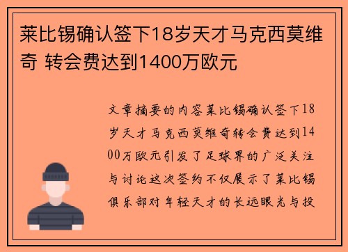 莱比锡确认签下18岁天才马克西莫维奇 转会费达到1400万欧元