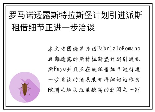 罗马诺透露斯特拉斯堡计划引进派斯 租借细节正进一步洽谈