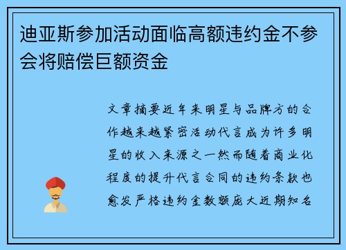 迪亚斯参加活动面临高额违约金不参会将赔偿巨额资金