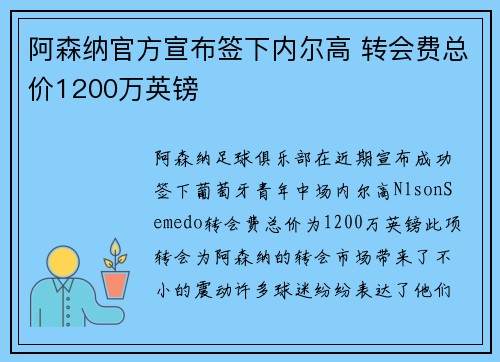 阿森纳官方宣布签下内尔高 转会费总价1200万英镑