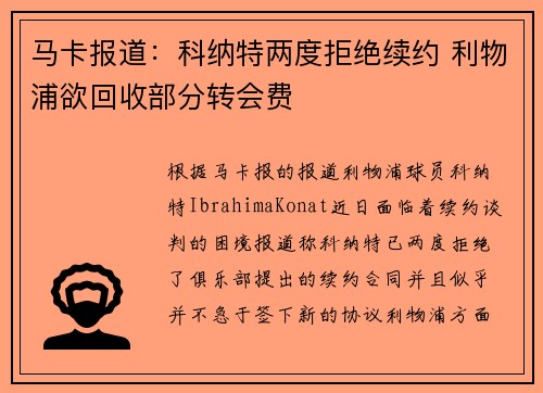 马卡报道：科纳特两度拒绝续约 利物浦欲回收部分转会费