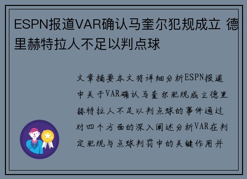 ESPN报道VAR确认马奎尔犯规成立 德里赫特拉人不足以判点球