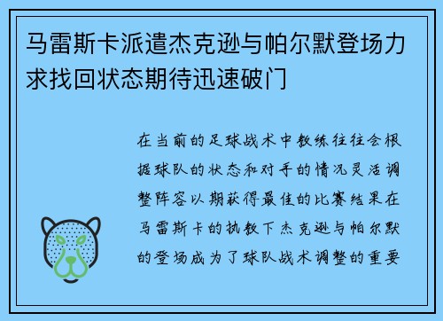 马雷斯卡派遣杰克逊与帕尔默登场力求找回状态期待迅速破门