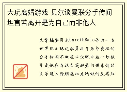 大玩离婚游戏 贝尔谈曼联分手传闻 坦言若离开是为自己而非他人