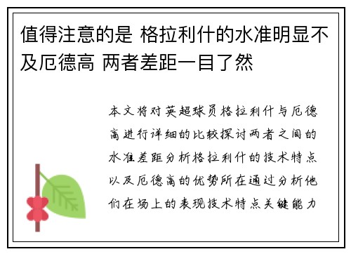 值得注意的是 格拉利什的水准明显不及厄德高 两者差距一目了然