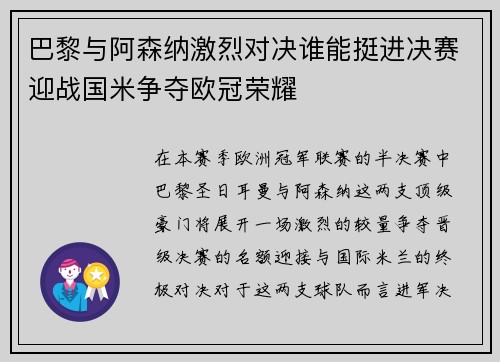 巴黎与阿森纳激烈对决谁能挺进决赛迎战国米争夺欧冠荣耀