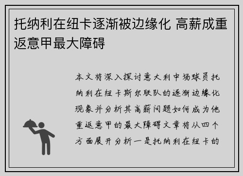 托纳利在纽卡逐渐被边缘化 高薪成重返意甲最大障碍