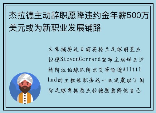 杰拉德主动辞职愿降违约金年薪500万美元或为新职业发展铺路