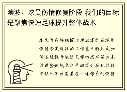 澳波：球员伤情修复阶段 我们的目标是聚焦快速足球提升整体战术