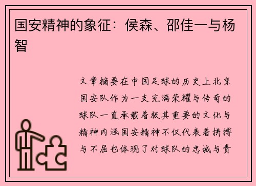 国安精神的象征：侯森、邵佳一与杨智