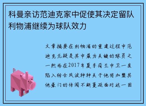 科曼亲访范迪克家中促使其决定留队利物浦继续为球队效力