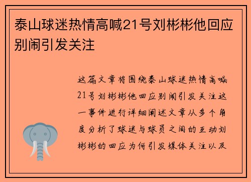 泰山球迷热情高喊21号刘彬彬他回应别闹引发关注