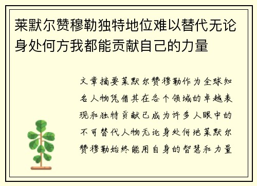 莱默尔赞穆勒独特地位难以替代无论身处何方我都能贡献自己的力量