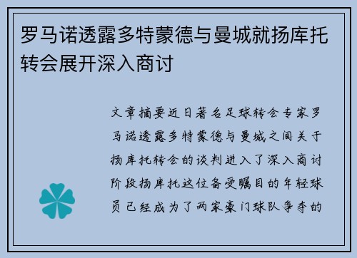 罗马诺透露多特蒙德与曼城就扬库托转会展开深入商讨