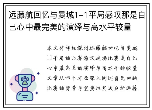远藤航回忆与曼城1-1平局感叹那是自己心中最完美的演绎与高水平较量