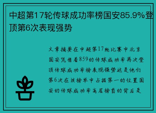 中超第17轮传球成功率榜国安85.9%登顶第6次表现强势