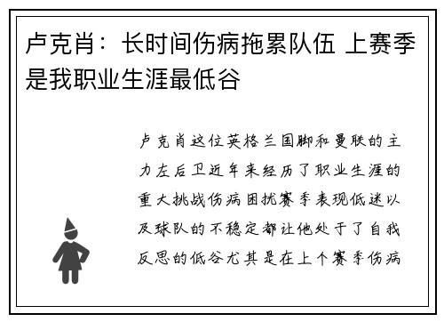 卢克肖：长时间伤病拖累队伍 上赛季是我职业生涯最低谷