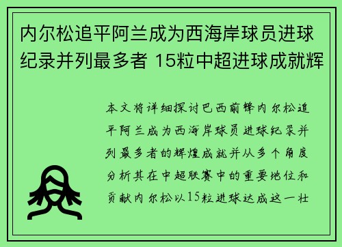 内尔松追平阿兰成为西海岸球员进球纪录并列最多者 15粒中超进球成就辉煌