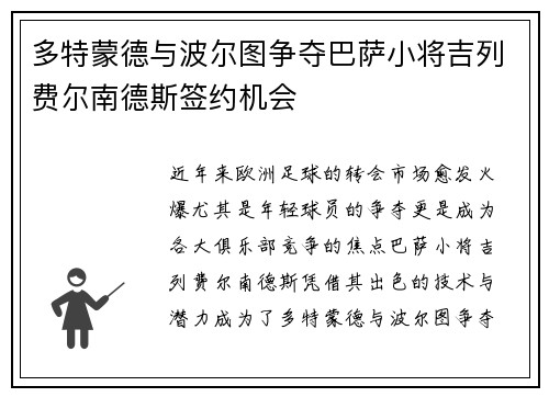 多特蒙德与波尔图争夺巴萨小将吉列费尔南德斯签约机会