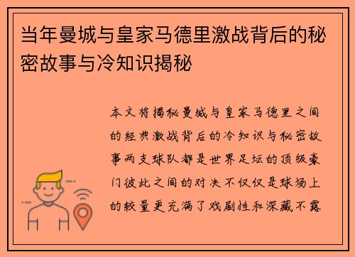 当年曼城与皇家马德里激战背后的秘密故事与冷知识揭秘