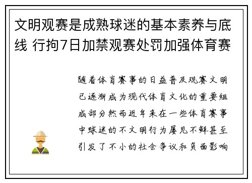 文明观赛是成熟球迷的基本素养与底线 行拘7日加禁观赛处罚加强体育赛事管理
