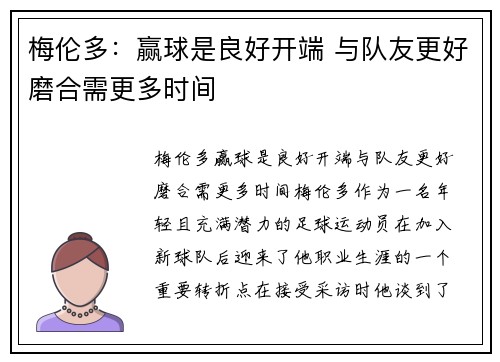 梅伦多：赢球是良好开端 与队友更好磨合需更多时间