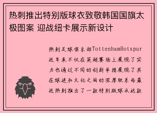 热刺推出特别版球衣致敬韩国国旗太极图案 迎战纽卡展示新设计
