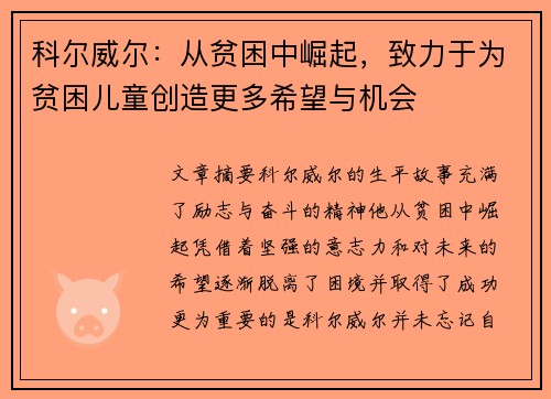 科尔威尔：从贫困中崛起，致力于为贫困儿童创造更多希望与机会