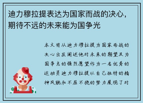 迪力穆拉提表达为国家而战的决心，期待不远的未来能为国争光