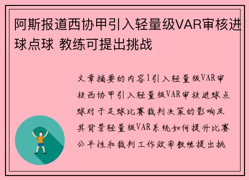阿斯报道西协甲引入轻量级VAR审核进球点球 教练可提出挑战