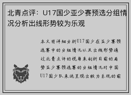 北青点评：U17国少亚少赛预选分组情况分析出线形势较为乐观