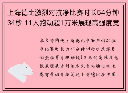 上海德比激烈对抗净比赛时长54分钟34秒 11人跑动超1万米展现高强度竞技