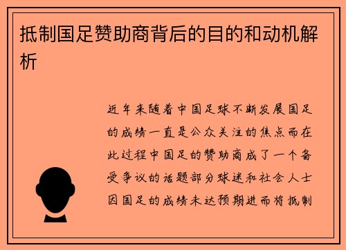 抵制国足赞助商背后的目的和动机解析