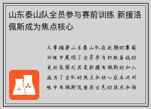山东泰山队全员参与赛前训练 新援洛佩斯成为焦点核心