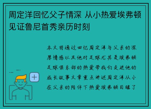 周定洋回忆父子情深 从小热爱埃弗顿见证鲁尼首秀亲历时刻