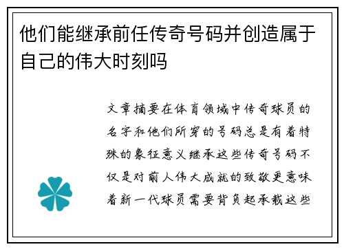 他们能继承前任传奇号码并创造属于自己的伟大时刻吗
