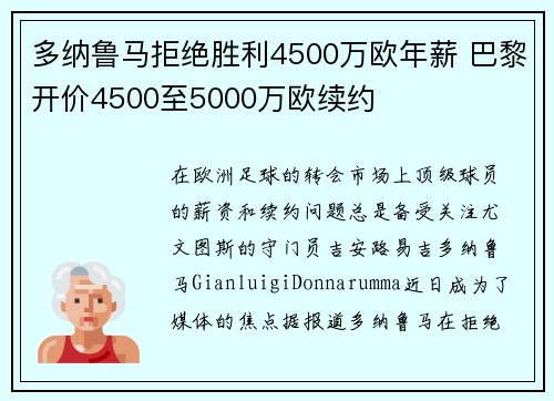 多纳鲁马拒绝胜利4500万欧年薪 巴黎开价4500至5000万欧续约