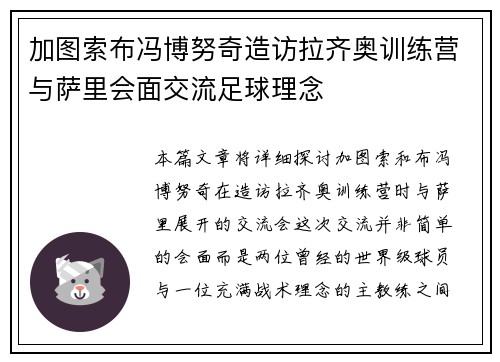 加图索布冯博努奇造访拉齐奥训练营与萨里会面交流足球理念