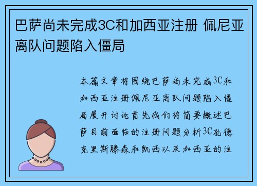 巴萨尚未完成3C和加西亚注册 佩尼亚离队问题陷入僵局