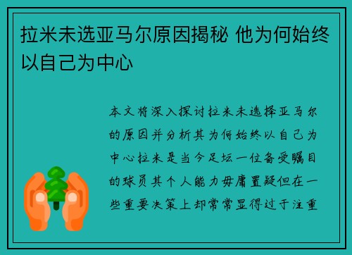 拉米未选亚马尔原因揭秘 他为何始终以自己为中心