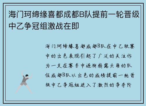 海门珂缔缘喜都成都B队提前一轮晋级中乙争冠组激战在即