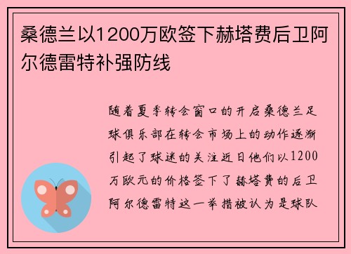 桑德兰以1200万欧签下赫塔费后卫阿尔德雷特补强防线